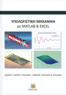 Υπολογιστική Μηχανική με Μatlab και Excel