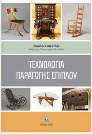 Τεχνολογία παραγωγής επίπλου