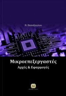 Μικροεπεξεργαστές