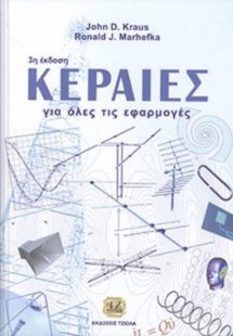 Κεραίες για όλες τις εφαρμογές