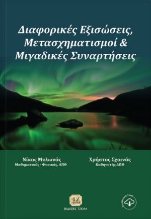 Διαφορικές εξισώσεις, μετασχηματισμοί και μιγαδικές συναρτήσεις