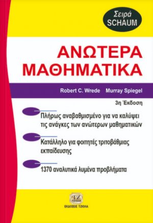 Ανώτερα μαθηματικά