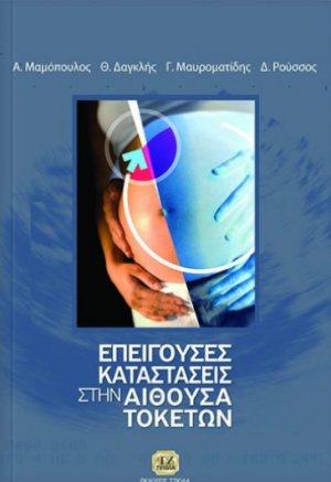 Επείγουσες καταστάσεις στην αίθουσα τοκετών