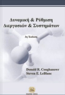 Δυναμική και ρύθμιση διεργασιών και συστημάτων