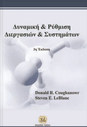 Δυναμική και ρύθμιση διεργασιών και συστημάτων