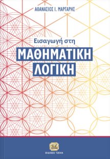 Εισαγωγή στη μαθηματική λογική