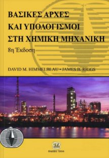 Βασικές αρχές και υπολογισμοί στη χημική μηχανική