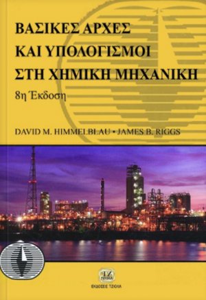 Βασικές αρχές και υπολογισμοί στη χημική μηχανική