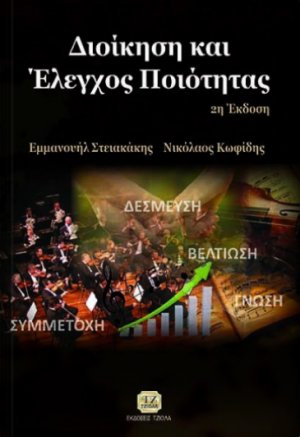 Διοίκηση και έλεγχος ποιότητας