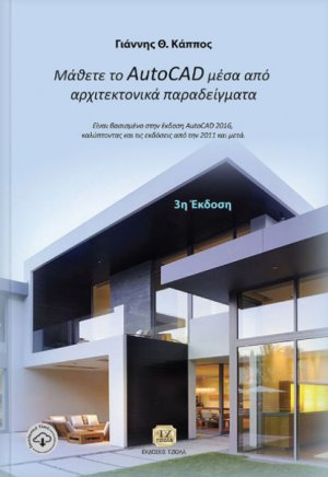 Μάθετε το AutoCad μέσα από αρχιτεκτονικά παραδείγματα