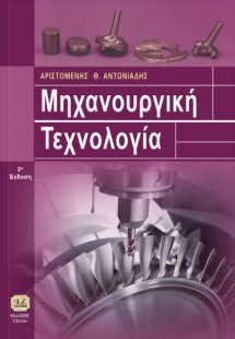 Μηχανουργική τεχνολογία