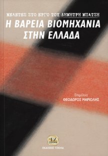 Μελέτες στο έργο του Δημήτρη Μπάτση