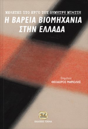 Μελέτες στο έργο του Δημήτρη Μπάτση
