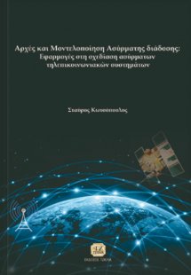 Αρχές και μοντελοποίηση ασύρματης διάδοσης