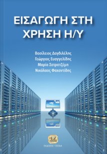 Εισαγωγή στη χρήση Η/Υ