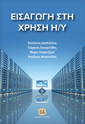 Εισαγωγή στη χρήση Η/Υ