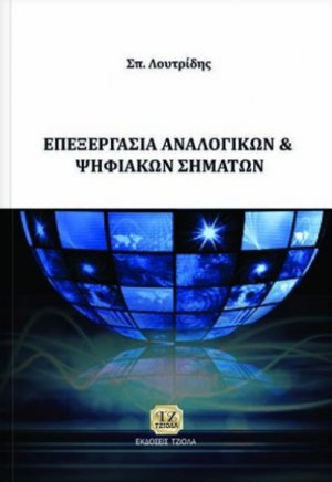 Επεξεργασία αναλογικών και ψηφιακών σημάτων