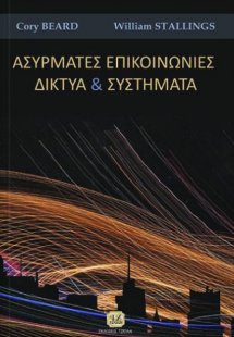 Ασύρματες επικοινωνίες και δίκτυα