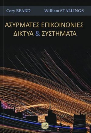 Ασύρματες επικοινωνίες και δίκτυα