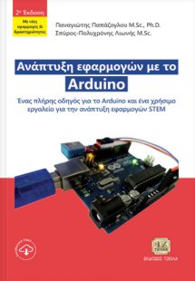 Ανάπτυξη εφαρμογών με το Arduino