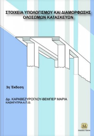 Στοιχεία υπολογισμού και διαμόρφωσης ολόσωμων κατασκευών