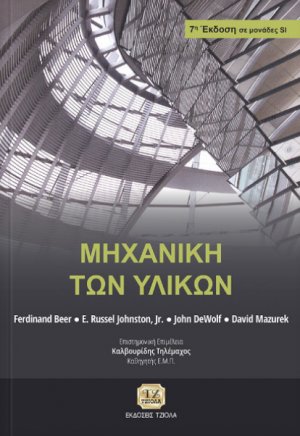 Μηχανική των υλικών