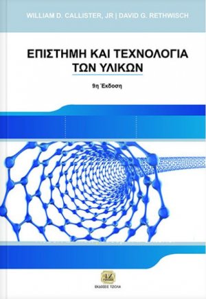 Επιστήμη και τεχνολογία των υλικών
