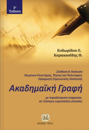 Ακαδημαϊκή γραφή