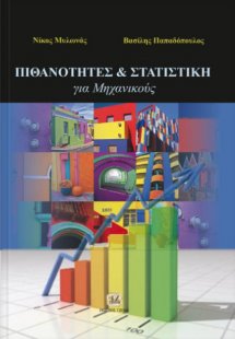 Πιθανότητες και στατιστική για μηχανικούς