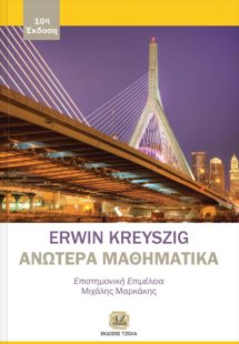 Ανώτερα μαθηματικά για μηχανικούς