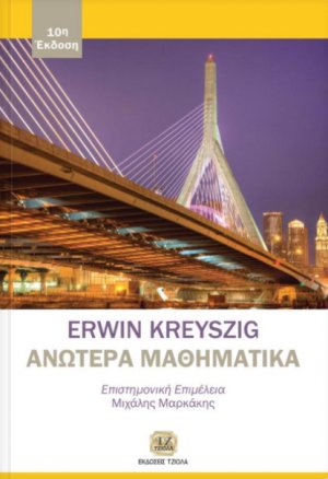 Ανώτερα μαθηματικά για μηχανικούς