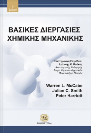 Βασικές διεργασίες χημικής μηχανικής