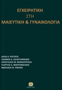 Εγχειρητική στη μαιευτική και γυναικολογία