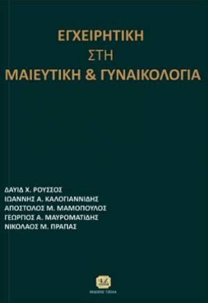 Εγχειρητική στη μαιευτική και γυναικολογία