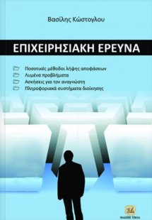 Επιχειρησιακή έρευνα και οργάνωση συστημάτων παραγωγής