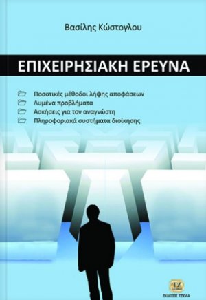 Επιχειρησιακή έρευνα και οργάνωση συστημάτων παραγωγής