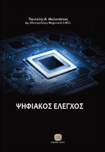 Ψηφιακός έλεγχος