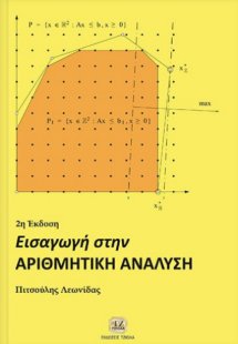 Εισαγωγή στην αριθμητική ανάλυση (2η Έκδοση)