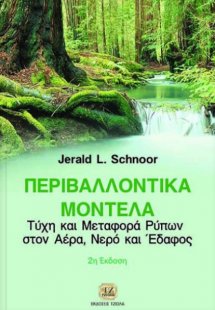 Περιβαλλοντικά Μοντέλα