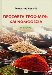 Πρόσθετα τροφίμων και νομοθεσία