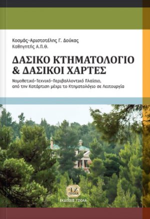 Δασικό κτηματολόγιο, δασικοί χάρτες