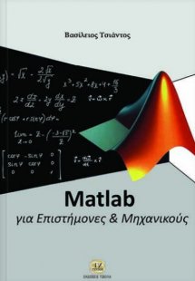 Matlab για επιστήμονες και μηχανικούς