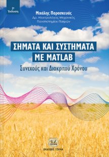Σήματα και συστήματα με Matlab
