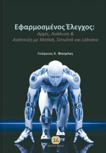 Εφαρμοσμένος έλεγχος