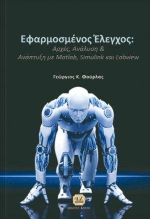 Εφαρμοσμένος έλεγχος