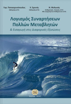 Λογισμός συναρτήσεων πολλών μεταβλητών και εισαγωγή στις διαφορικές εξισώσεις