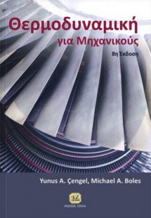 Θερμοδυναμική για μηχανικούς