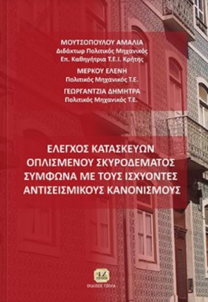 Έλεγχος κατασκευών οπλισμένου σκυροδέματος σύμφωνα με τους ισχύοντες αντισεισμικούς κανονισμούς