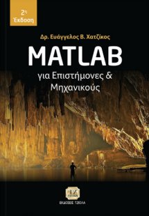 Matlab για επιστήμονες και μηχανικούς