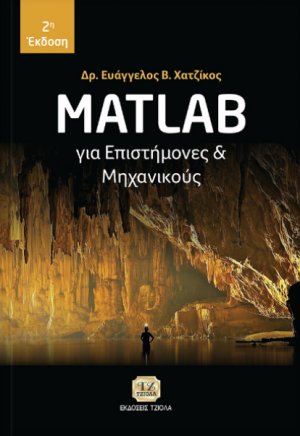 Matlab για επιστήμονες και μηχανικούς